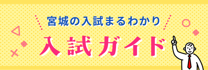 宮城の入試まるわかり 入試ガイド