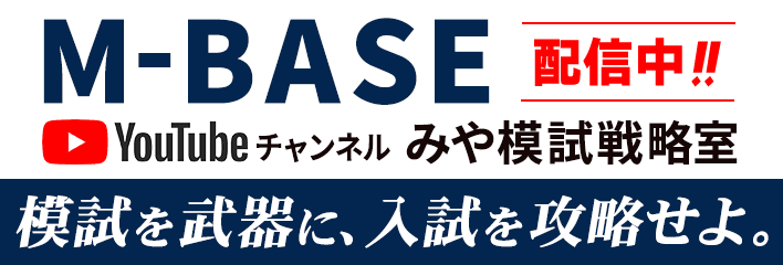 M-BASE YouTubeチャンネル みや模試戦略室 配信中!