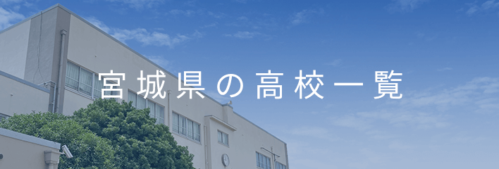 宮城県の高校一覧