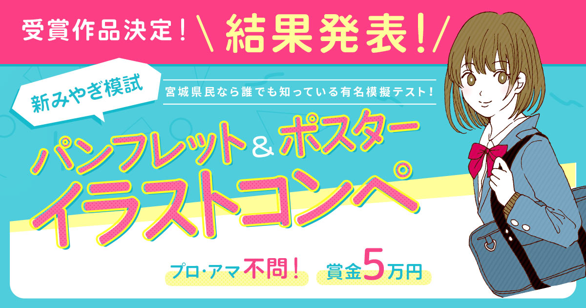 新みやぎ模試 パンフレット＆ポスター イラストコンペ結果発表 ｜ 株式会社宮城新教育【公式】｜ 新みやぎ模試・山形県もぎ